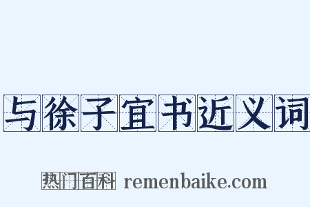 与徐子宜书近义词是什么意思的图片
